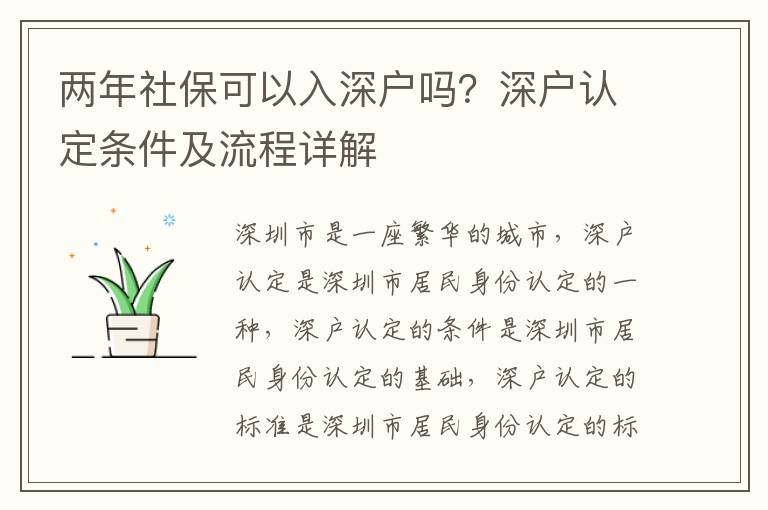 兩年社保可以入深戶嗎？深戶認(rèn)定條件及流程詳解
