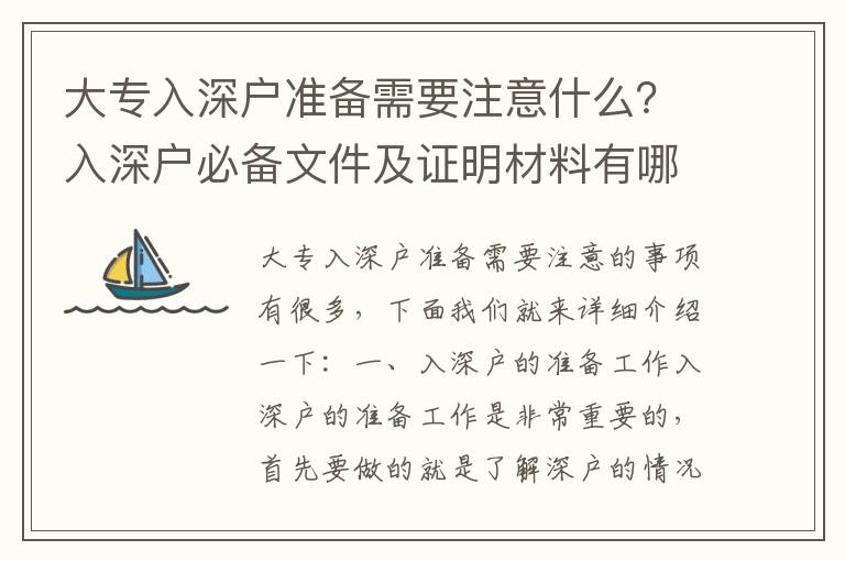 大專(zhuān)入深戶(hù)準(zhǔn)備需要注意什么？入深戶(hù)必備文件及證明材料有哪些？