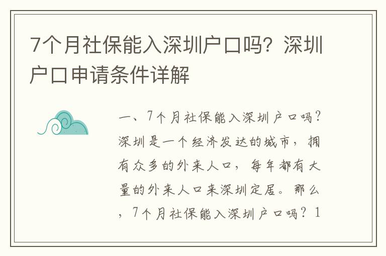 7個(gè)月社保能入深圳戶口嗎？深圳戶口申請(qǐng)條件詳解