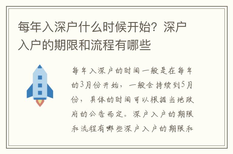 每年入深戶什么時候開始？深戶入戶的期限和流程有哪些