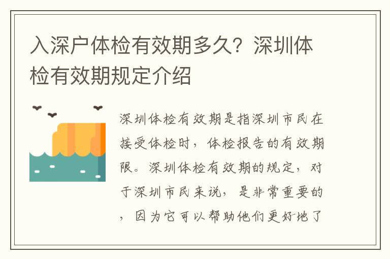 入深戶體檢有效期多久？深圳體檢有效期規(guī)定介紹