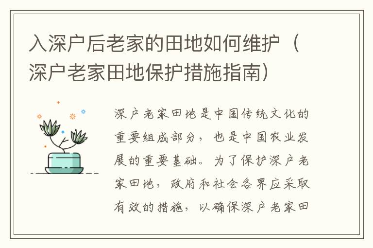 入深戶后老家的田地如何維護(hù)（深戶老家田地保護(hù)措施指南）