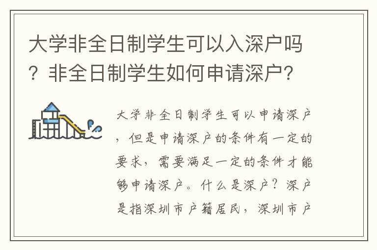 大學非全日制學生可以入深戶嗎？非全日制學生如何申請深戶？