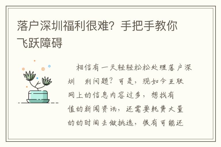 落戶深圳福利很難？手把手教你飛躍障礙