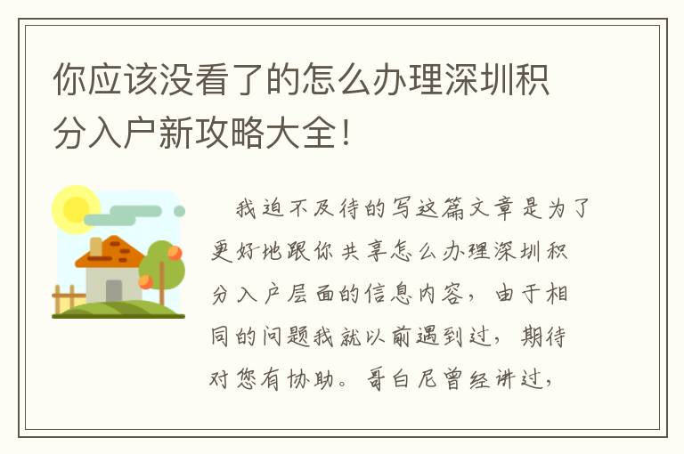 你應(yīng)該沒(méi)看了的怎么辦理深圳積分入戶新攻略大全！