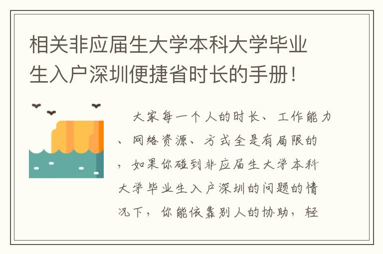 相關非應屆生大學本科大學畢業生入戶深圳便捷省時長的手冊！