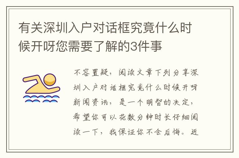 有關(guān)深圳入戶對話框究竟什么時(shí)候開呀您需要了解的3件事