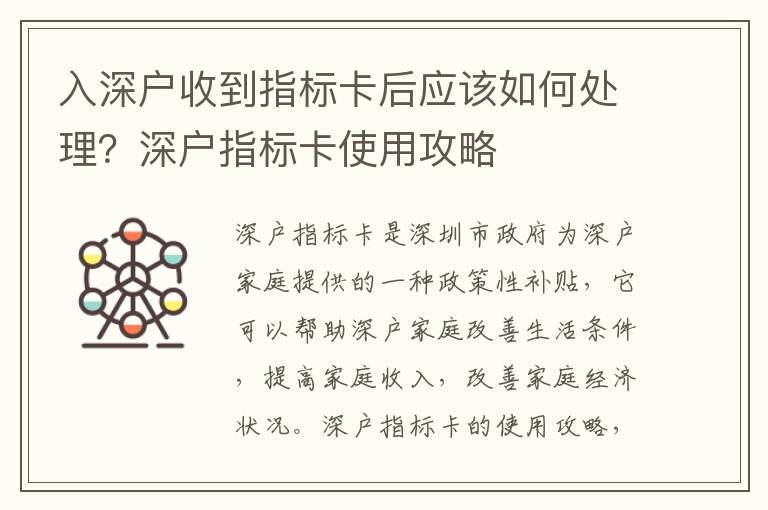 入深戶收到指標(biāo)卡后應(yīng)該如何處理？深戶指標(biāo)卡使用攻略