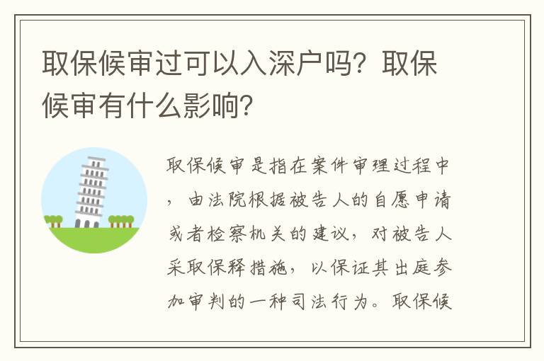 取保候?qū)忂^可以入深戶嗎？取保候?qū)徲惺裁从绊懀?></span></a>
    <div   id=