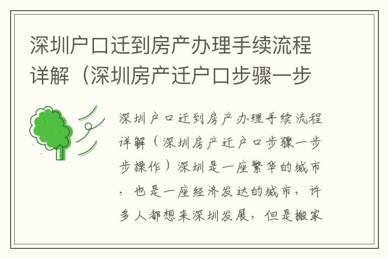 深圳戶口遷到房產辦理手續(xù)流程詳解（深圳房產遷戶口步驟一步步操作）