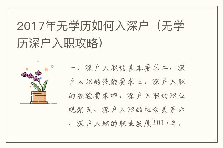2017年無(wú)學(xué)歷如何入深戶（無(wú)學(xué)歷深戶入職攻略）
