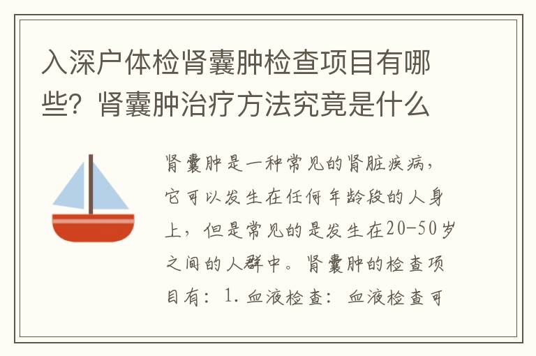 入深戶體檢腎囊腫檢查項(xiàng)目有哪些？腎囊腫治療方法究竟是什么？