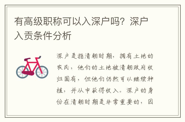 有高級職稱可以入深戶嗎？深戶入貢條件分析