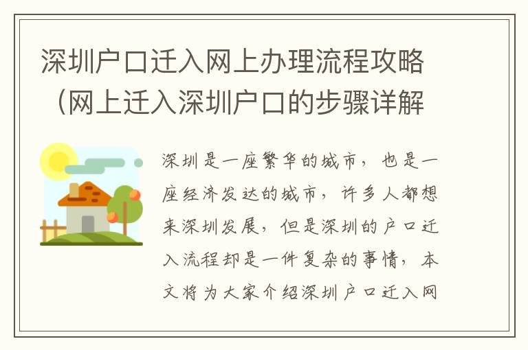 深圳戶口遷入網(wǎng)上辦理流程攻略（網(wǎng)上遷入深圳戶口的步驟詳解）