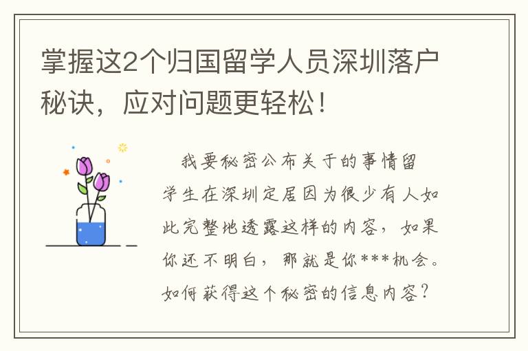 掌握這2個(gè)歸國留學(xué)人員深圳落戶秘訣，應(yīng)對問題更輕松！