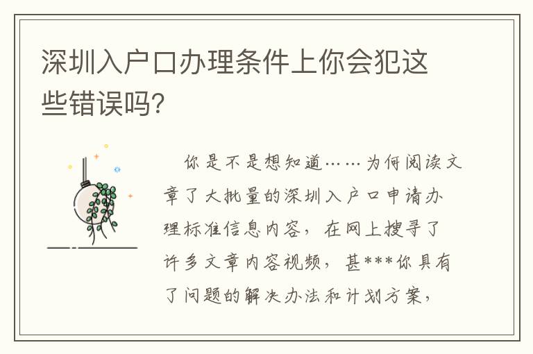 深圳入戶口辦理條件上你會犯這些錯誤嗎？