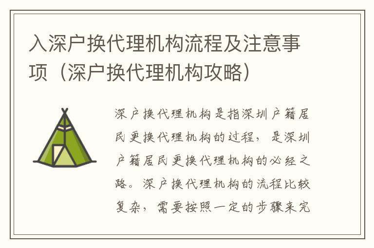 入深戶換代理機(jī)構(gòu)流程及注意事項(xiàng)（深戶換代理機(jī)構(gòu)攻略）