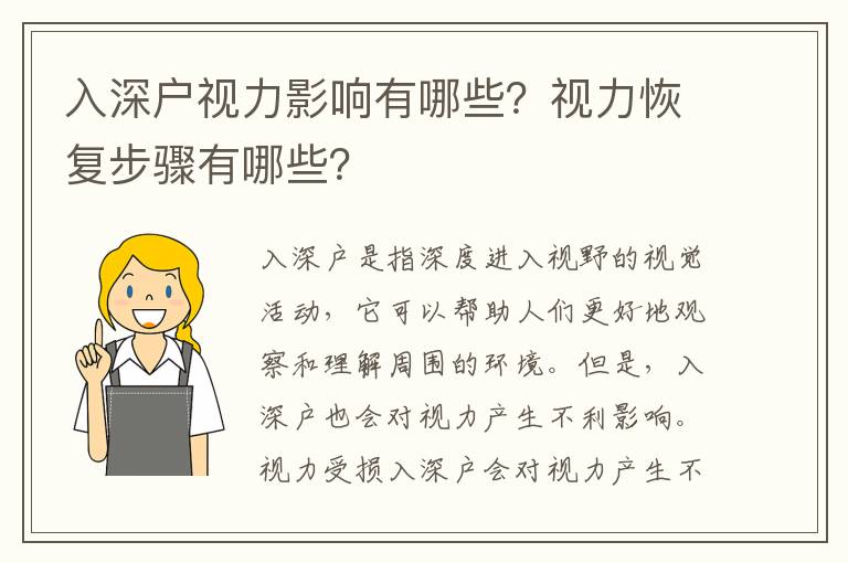 入深戶視力影響有哪些？視力恢復步驟有哪些？