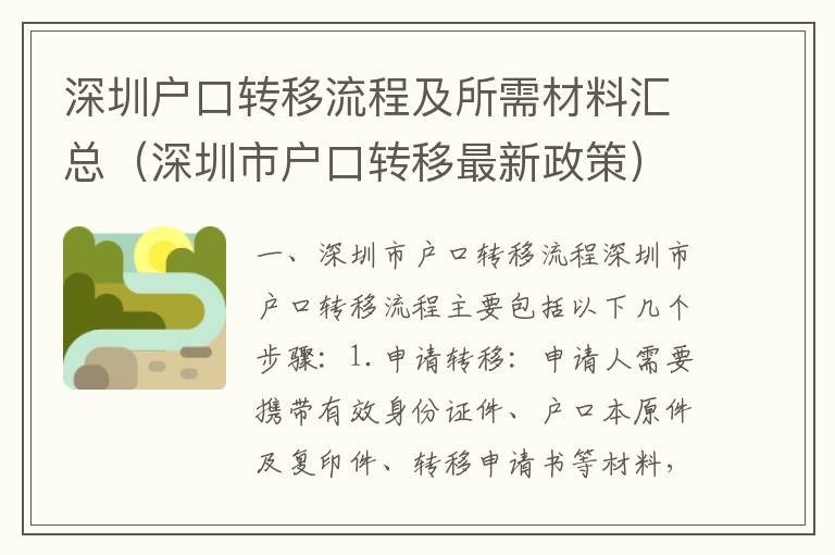 深圳戶口轉(zhuǎn)移流程及所需材料匯總（深圳市戶口轉(zhuǎn)移最新政策）