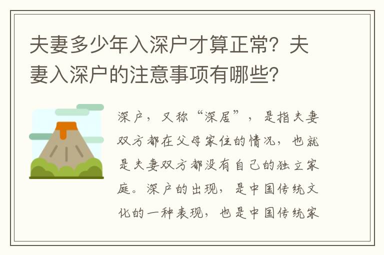 夫妻多少年入深戶才算正常？夫妻入深戶的注意事項(xiàng)有哪些？