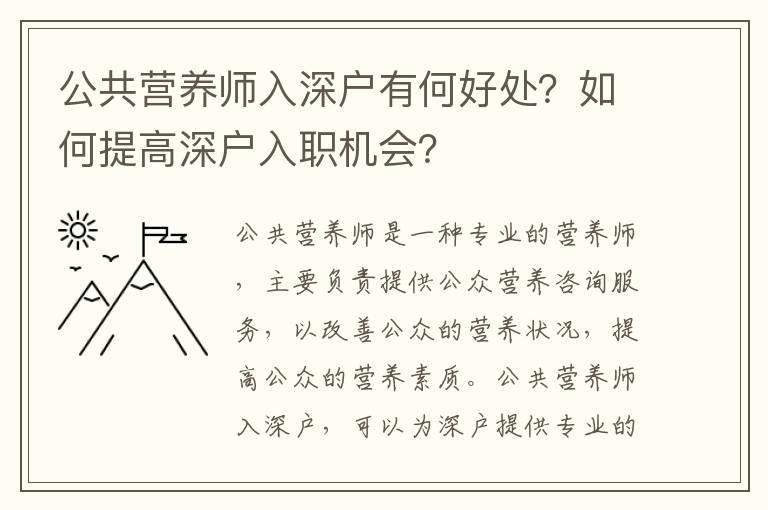 公共營(yíng)養(yǎng)師入深戶有何好處？如何提高深戶入職機(jī)會(huì)？