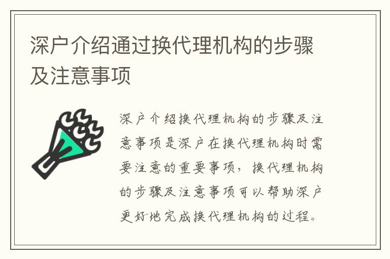 深戶介紹通過換代理機(jī)構(gòu)的步驟及注意事項(xiàng)