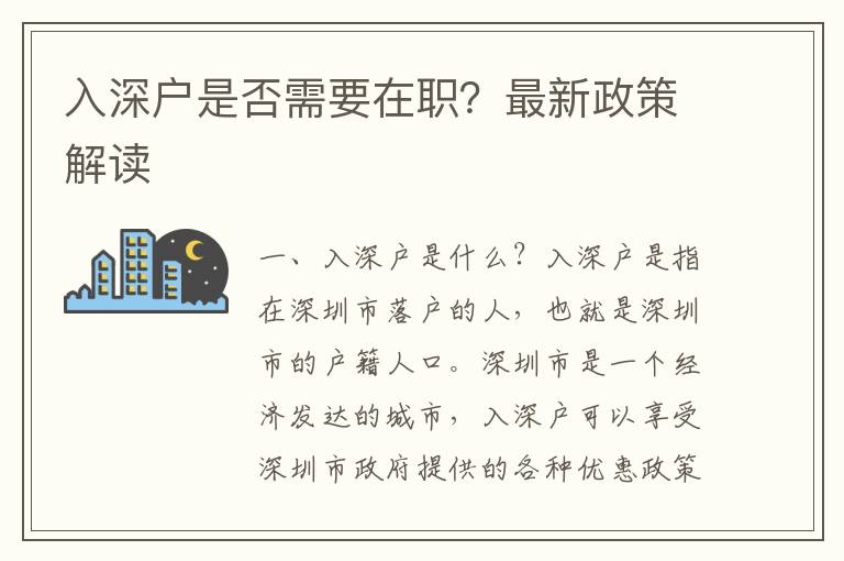 入深戶是否需要在職？最新政策解讀