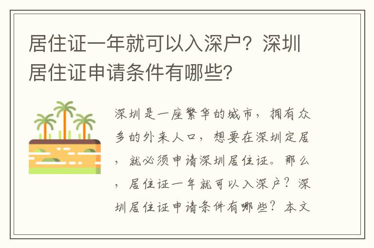 居住證一年就可以入深戶？深圳居住證申請(qǐng)條件有哪些？