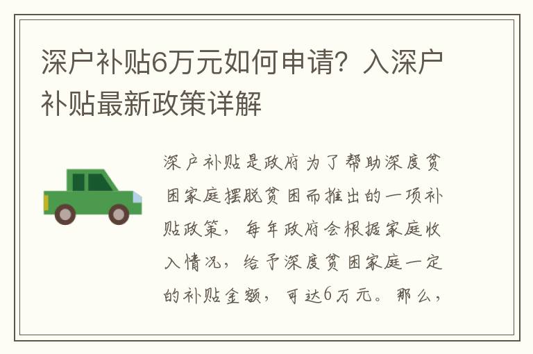 深戶補(bǔ)貼6萬元如何申請？入深戶補(bǔ)貼最新政策詳解