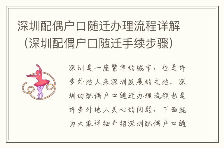 深圳配偶戶口隨遷辦理流程詳解（深圳配偶戶口隨遷手續(xù)步驟）