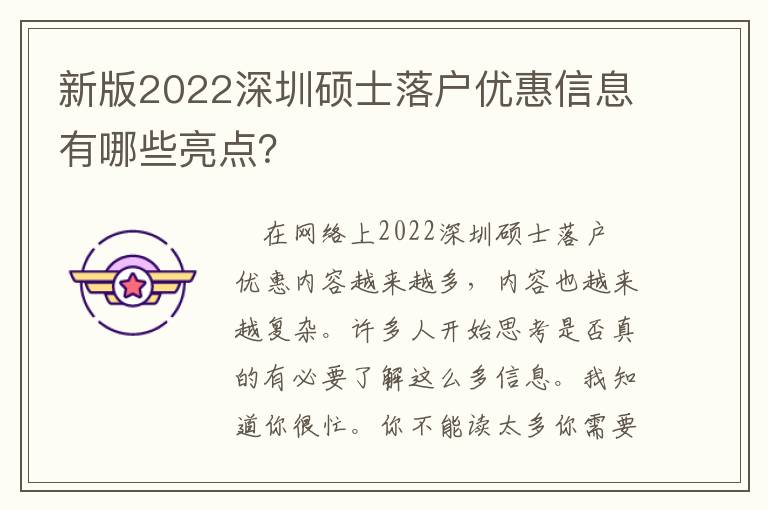 新版2022深圳碩士落戶優(yōu)惠信息有哪些亮點？