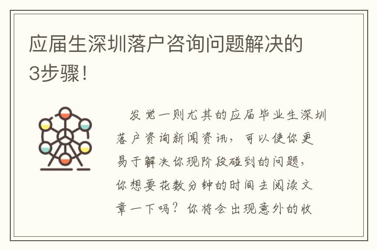 應(yīng)屆生深圳落戶咨詢問題解決的3步驟！