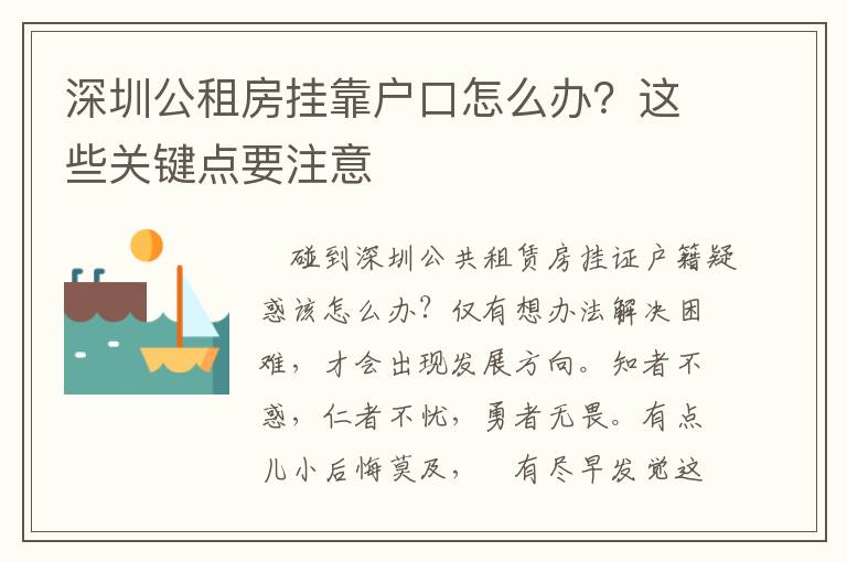 深圳公租房掛靠戶(hù)口怎么辦？這些關(guān)鍵點(diǎn)要注意