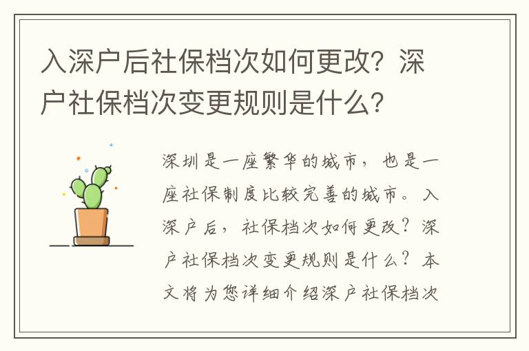 入深戶后社保檔次如何更改？深戶社保檔次變更規則是什么？