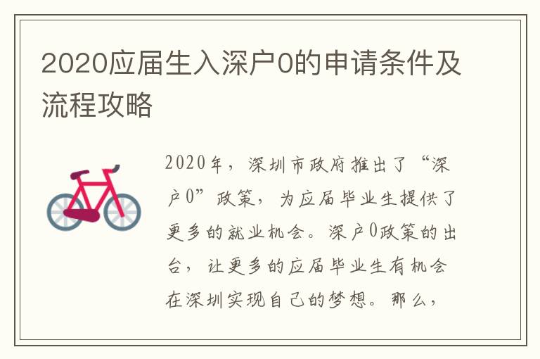 2020應(yīng)屆生入深戶0的申請條件及流程攻略