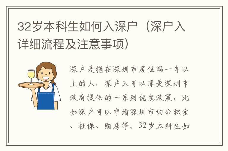 32歲本科生如何入深戶（深戶入詳細(xì)流程及注意事項）
