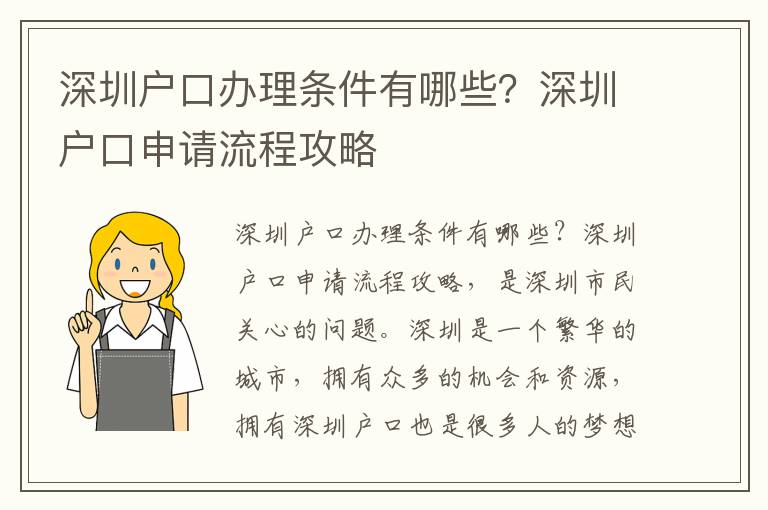 深圳戶口辦理條件有哪些？深圳戶口申請流程攻略