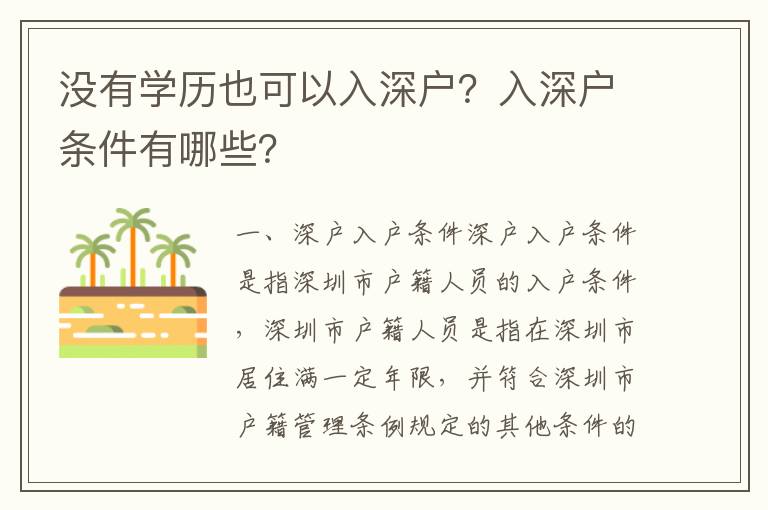 沒有學歷也可以入深戶？入深戶條件有哪些？