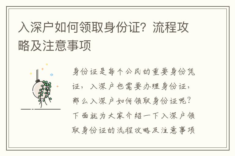 入深戶(hù)如何領(lǐng)取身份證？流程攻略及注意事項(xiàng)