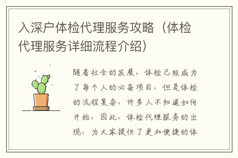 入深戶體檢代理服務(wù)攻略（體檢代理服務(wù)詳細(xì)流程介紹）