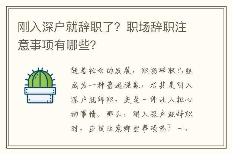 剛入深戶就辭職了？職場辭職注意事項有哪些？
