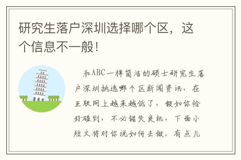 研究生落戶深圳選擇哪個區(qū)，這個信息不一般！