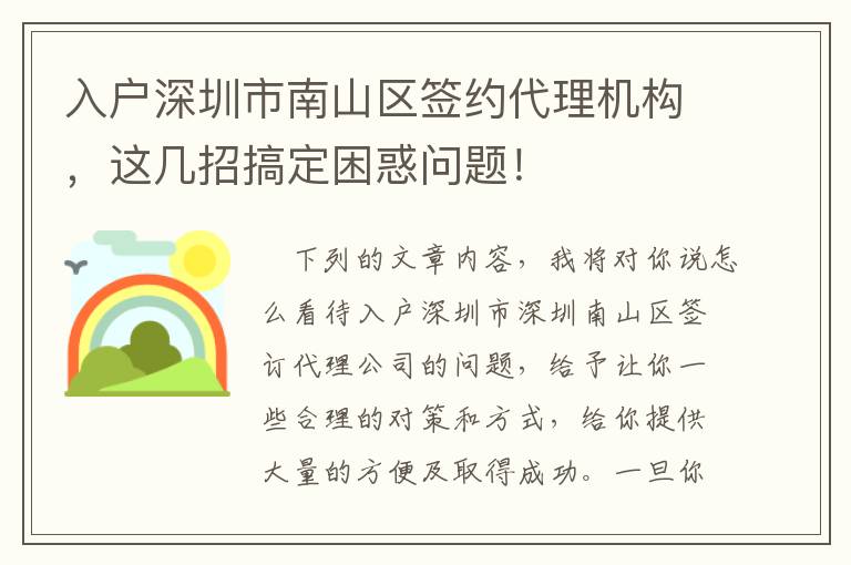 入戶深圳市南山區簽約代理機構，這幾招搞定困惑問題！