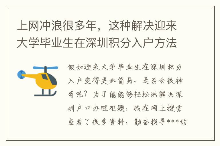 上網(wǎng)沖浪很多年，這種解決迎來大學(xué)畢業(yè)生在深圳積分入戶方法竟沒發(fā)現(xiàn)？