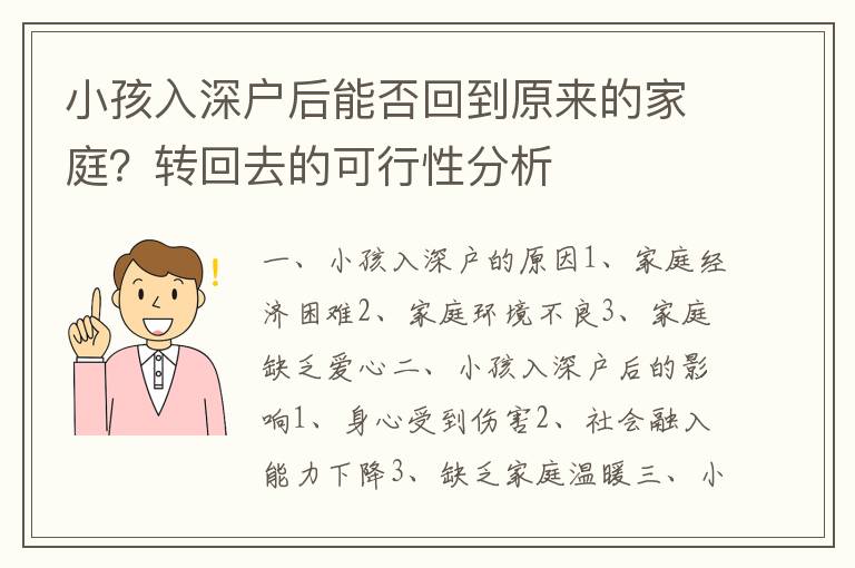 小孩入深戶后能否回到原來的家庭？轉(zhuǎn)回去的可行性分析