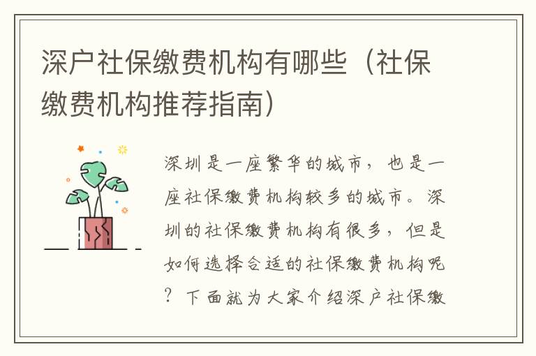 深戶社保繳費機構有哪些（社保繳費機構推薦指南）