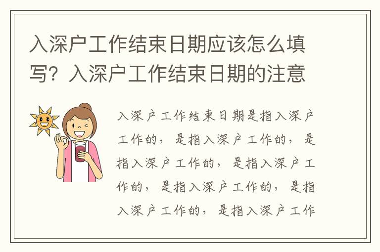 入深戶工作結束日期應該怎么填寫？入深戶工作結束日期的注意事項
