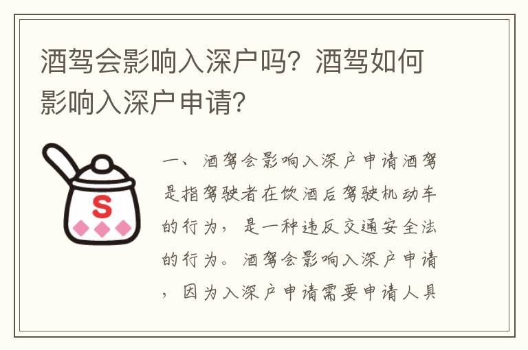 酒駕會影響入深戶嗎？酒駕如何影響入深戶申請？