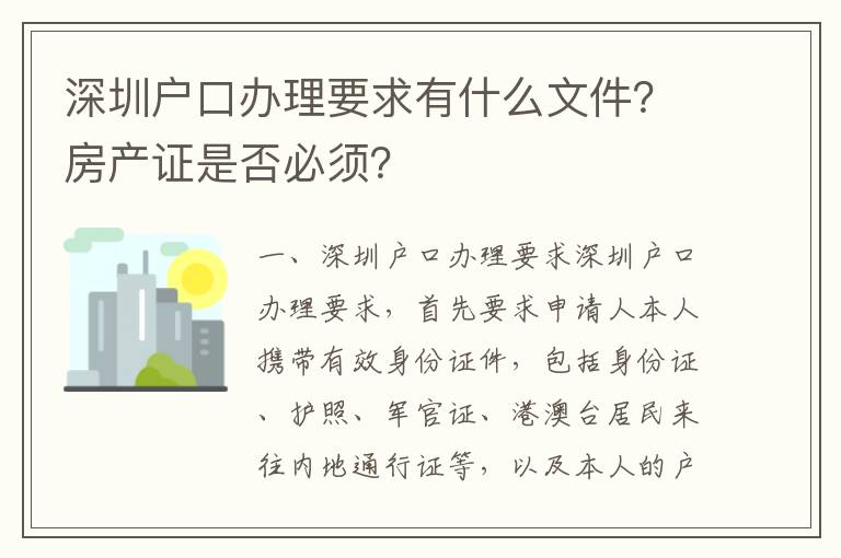 深圳戶口辦理要求有什么文件？房產證是否必須？