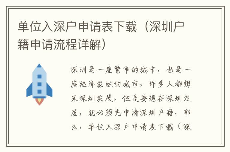 單位入深戶申請(qǐng)表下載（深圳戶籍申請(qǐng)流程詳解）